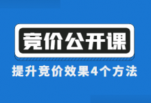 竞价账户效果差怎么优化?快速提升竞价效果的4个方法!免费课程-竞价推广博客