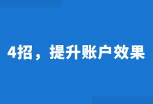 【免费听课】快速提升竞价效果的4个方法!-竞价推广博客