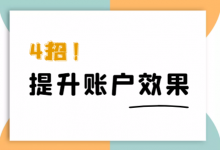 点击低转化少,如何快速提升竞价效果?4招教你快速提升!-竞价推广博客