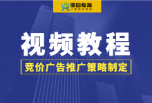 竞价推广策略如何制定?【竞价视频教程】-竞价推广博客