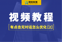 竞价有点击无对话怎么优化?【竞价视频教程2】-竞价推广博客