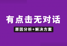 竞价账户有点击无对话怎么办?原因分析+解决方案【视频资料】-竞价推广博客