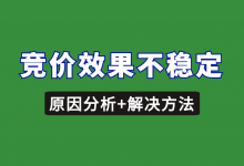 《竞价推广效果不稳定原因分析与解决》.mp4【竞价视频教程】-竞价推广博客