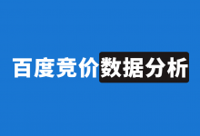 百度竞价数据分析怎么做?6步带你全面掌握!【数据分析】-竞价推广博客