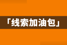 百度上线“线索加油包”,智能将取代人工?竞价员应该怎么做?-竞价推广博客