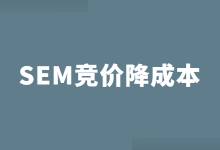 SEM竞价成本高怎么降低?SEM竞价成本高优化思路及方法!-竞价推广博客