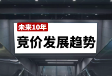 未来10年竞价推广将如何发展?竞价推广发展趋势解读!-竞价推广博客