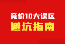 竞价员一定要知道的:竞价推广投放10大误区,避坑指南!!!-竞价推广博客