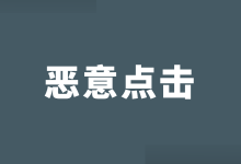 如何避免恶意点击?竞价推广恶意点击屏蔽策略!-竞价推广博客