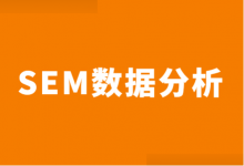 SEM竞价数据分析?分享3个SEM竞价数据分析思维模式!-竞价推广博客