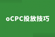 中小预算账户怎么跑oCPC?竞价中小预算账户oCPC投放技巧!-竞价推广博客