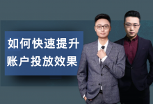 @竞价员:竞价推广账户转化成本高,干消费没效果该怎么做?-竞价推广博客