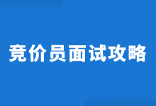 竞价员面试常见问题有哪些?这有一份《竞价推广面试技巧》!-竞价推广博客