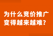 郝明亮:为什么你会觉得竞价推广变难了?-竞价推广博客