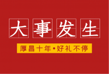 厚昌的第十年,邀请你前来见证!-竞价推广博客