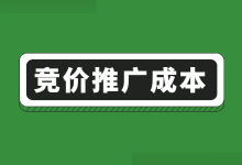 干货 | 百度竞价广告推广成本是多少?竞价推广成本高优化技巧!-竞价推广博客