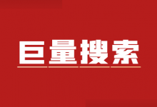 什么是巨量搜索?巨量搜索广告有哪些特点?如何布局?-竞价推广博客