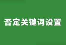 竞价推广否定关键词如何设置?竞价否定关键词设置技巧【实操】-竞价推广博客