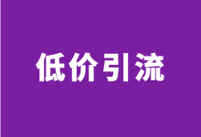 竞价推广如何低价引流?低价引流流量杂怎么解决?-竞价推广博客