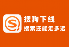 搜狗竞价下线,搜索还能走多远?-竞价推广博客