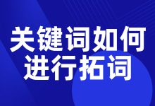 关键词如何进行拓词?一文教给你-竞价推广博客