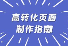 页面转化率低不知道怎么办?高转化页面制作指南来了-竞价推广博客