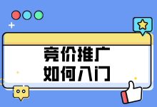 如何入行竞价推广?竞价推广入门指南来了-竞价推广博客