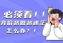 竞价越做越迷茫?效果不够稳定,技巧也不够用,快撑不下去了......-竞价推广博客