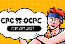 CPC转OCPC没量?没线索?出价不合适?一文解决你所有问题-竞价推广博客