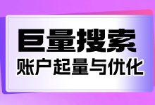 巨量搜索没量怎么办?起量困难者必看!账户起量与优化策略(一)-竞价推广博客