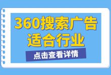 360搜索广告是如何收费的?适合哪些行业?360搜索平台特点介绍-竞价推广博客